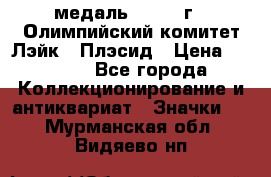 18.1) медаль : 1980 г - Олимпийский комитет Лэйк - Плэсид › Цена ­ 1 999 - Все города Коллекционирование и антиквариат » Значки   . Мурманская обл.,Видяево нп